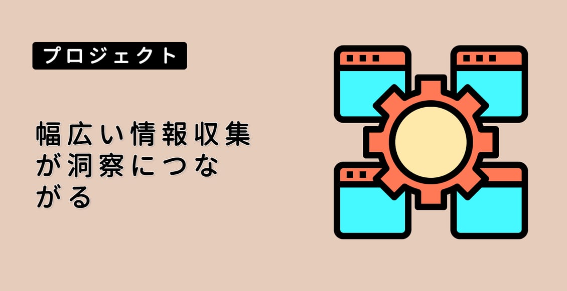 幅広い情報収集が洞察につながる