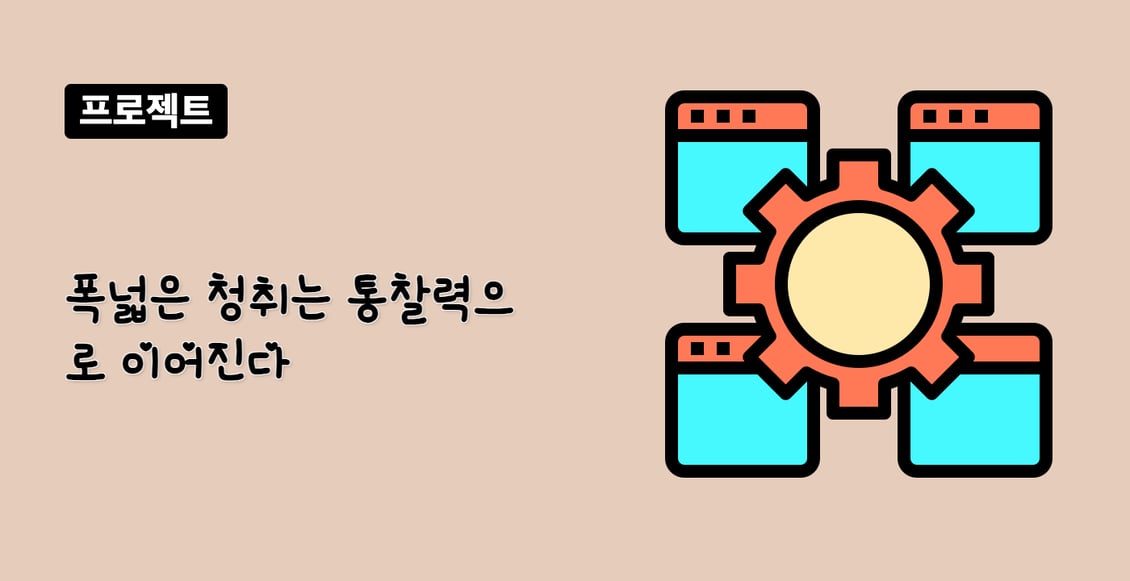 폭넓은 청취는 통찰력으로 이어진다