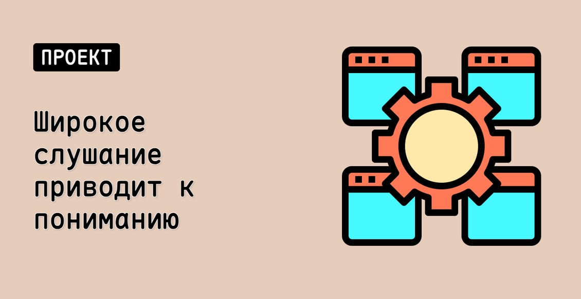 Широкое слушание приводит к пониманию