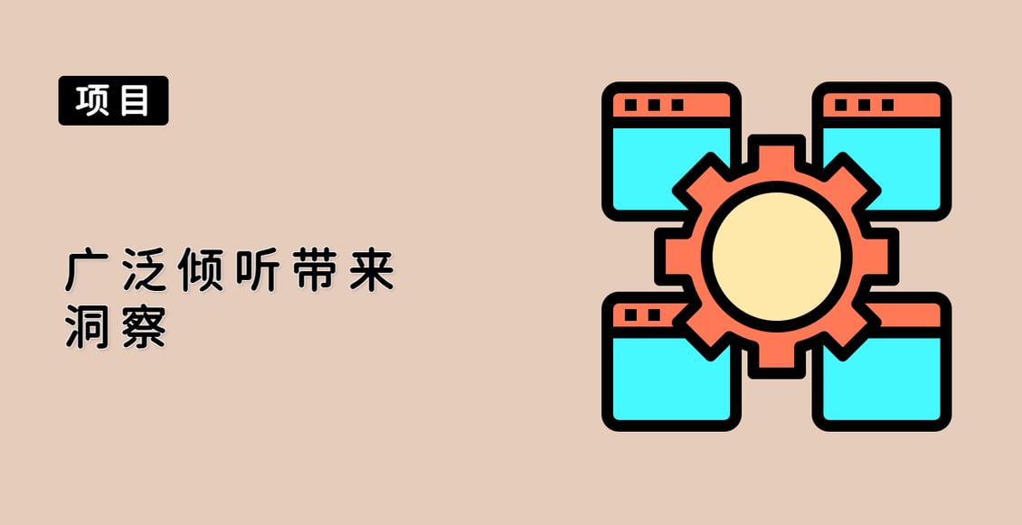 广泛倾听带来洞察