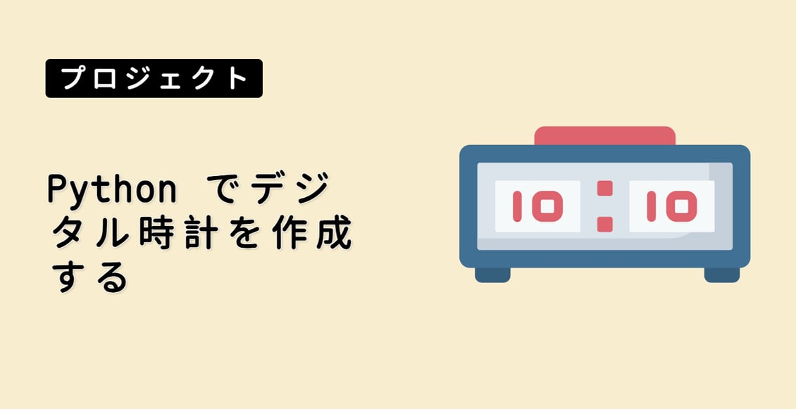 Python でデジタル時計を作成する
