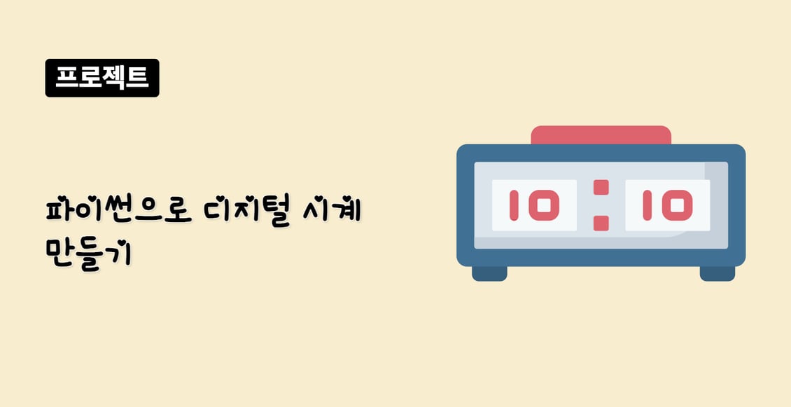 파이썬으로 디지털 시계 만들기