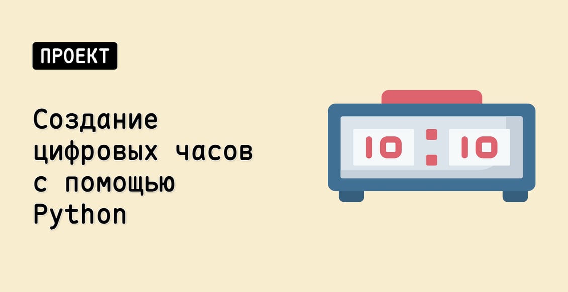 Создание цифровых часов с помощью Python