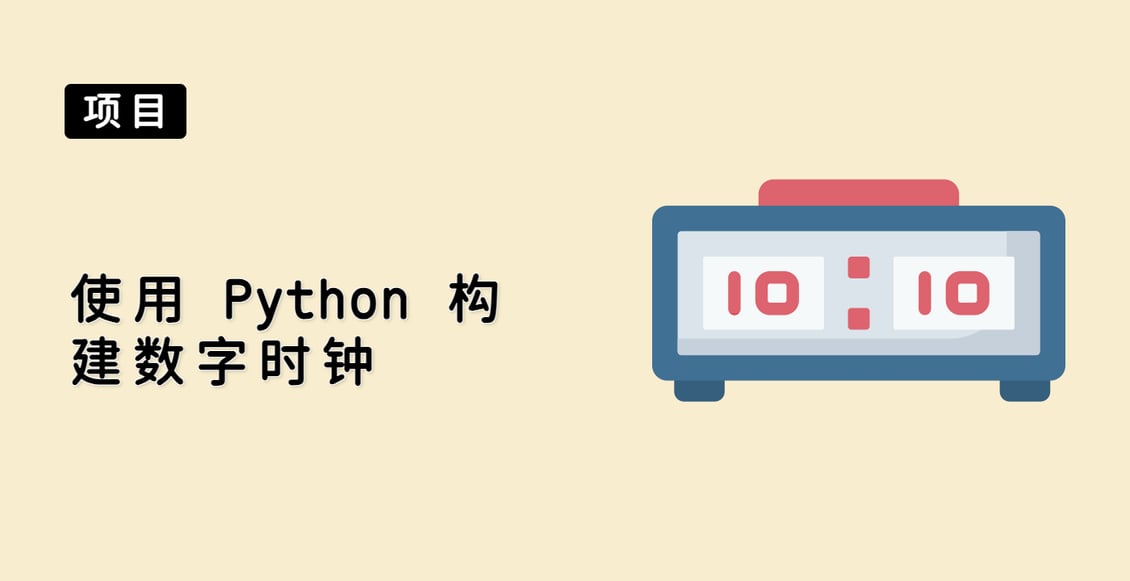 使用 Python 构建数字时钟