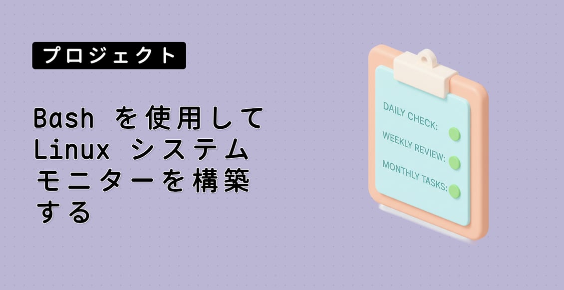 Bash を使用して Linux システムモニターを構築する