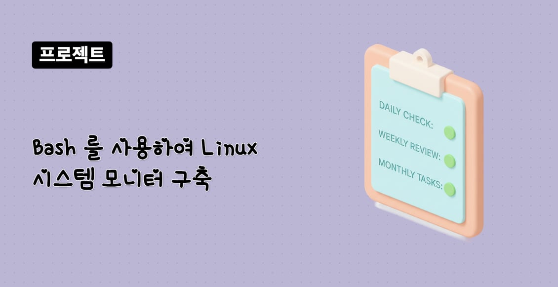 Bash 를 사용하여 Linux 시스템 모니터 구축