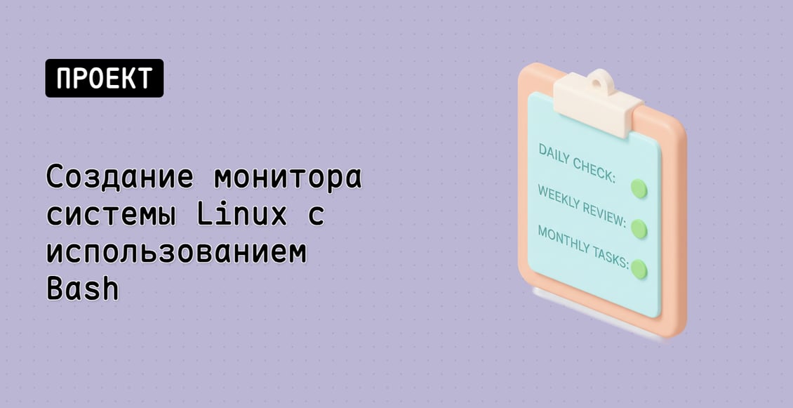 Создание монитора системы Linux с использованием Bash