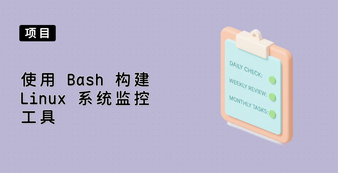 使用 Bash 构建 Linux 系统监控工具