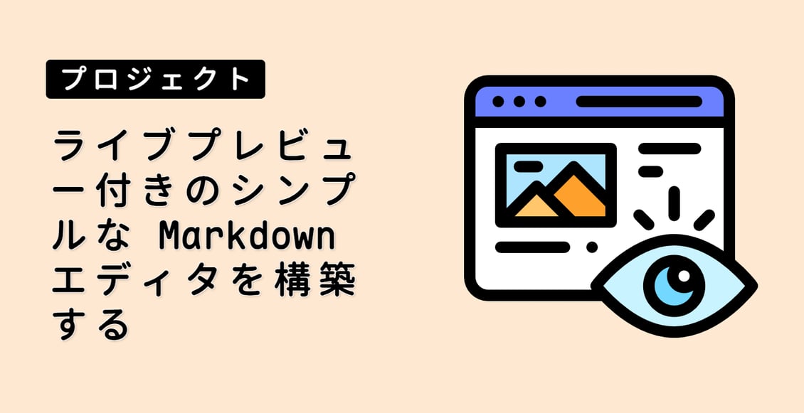 ライブプレビュー付きのシンプルな Markdown エディタを構築する