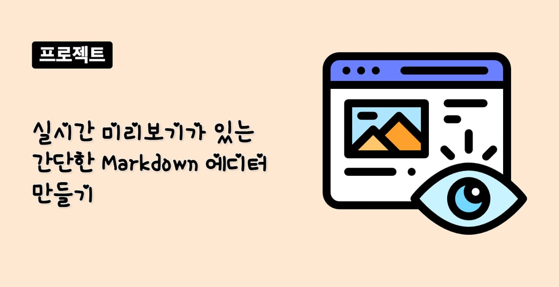 실시간 미리보기가 있는 간단한 Markdown 에디터 만들기