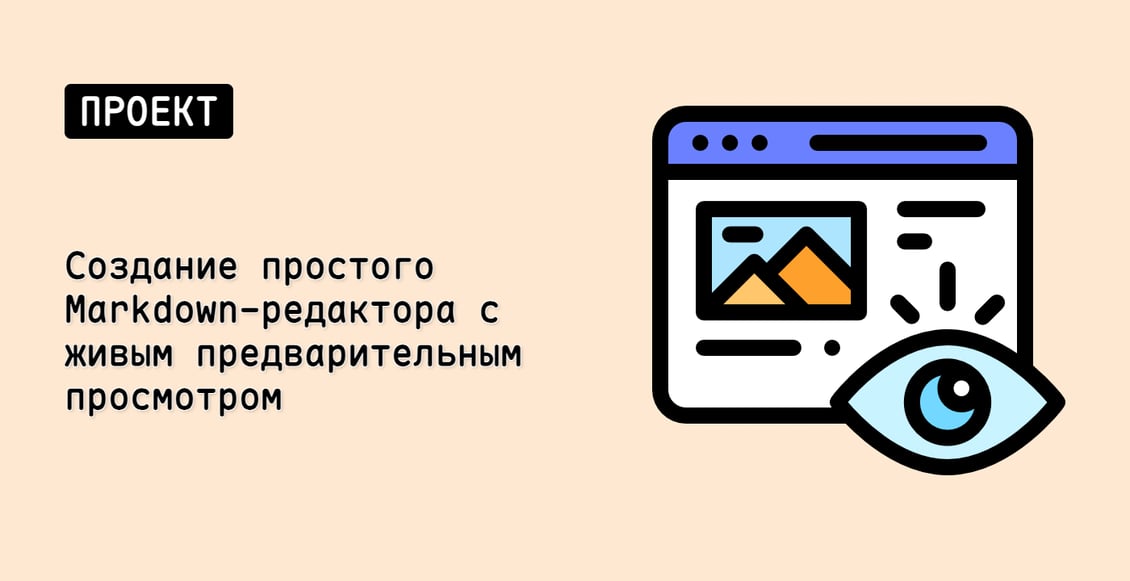 Создание простого Markdown-редактора с живым предварительным просмотром
