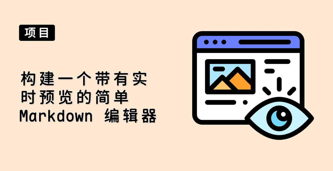构建一个带有实时预览的简单 Markdown 编辑器
