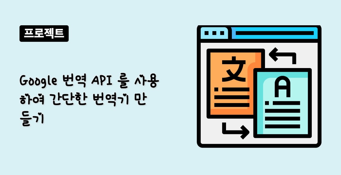 Google 번역 API 를 사용하여 간단한 번역기 만들기
