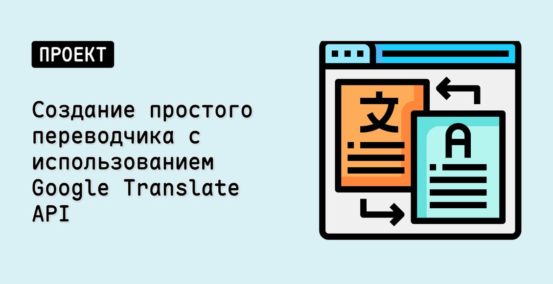 Создание простого переводчика с использованием Google Translate API