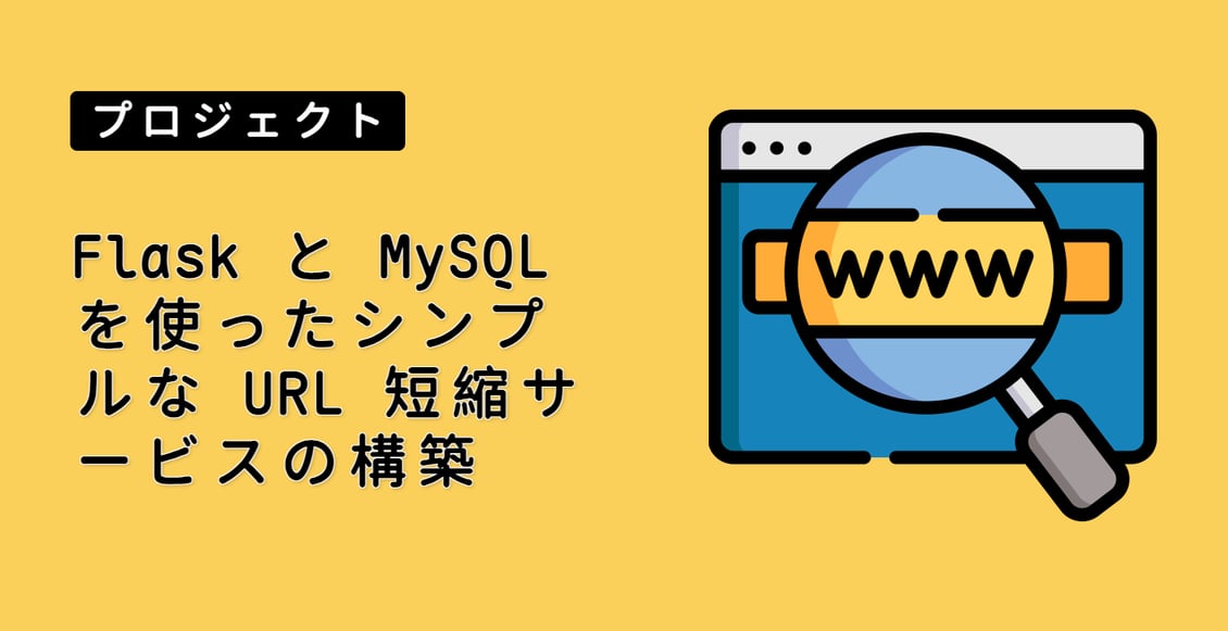 Flask と MySQL を使ったシンプルな URL 短縮サービスの構築