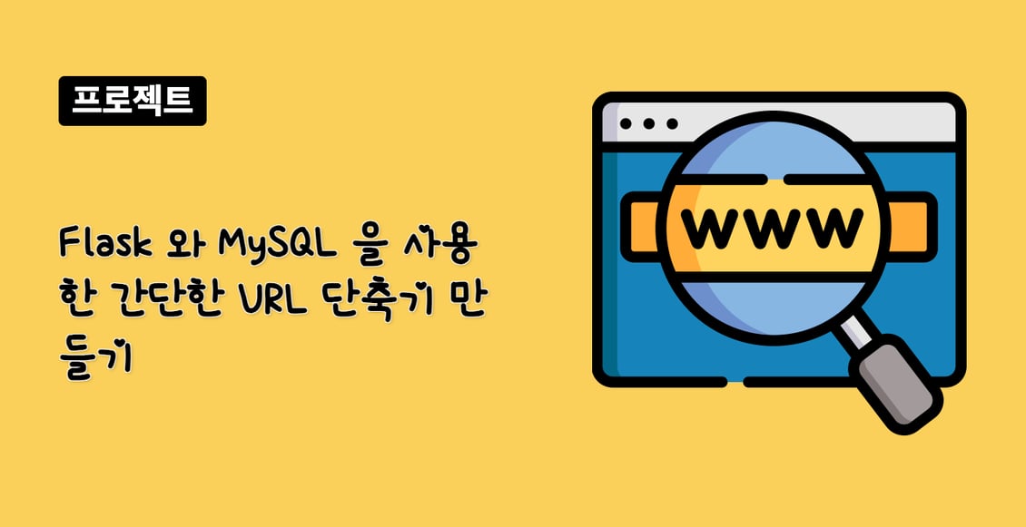 Flask 와 MySQL 을 사용한 간단한 URL 단축기 만들기