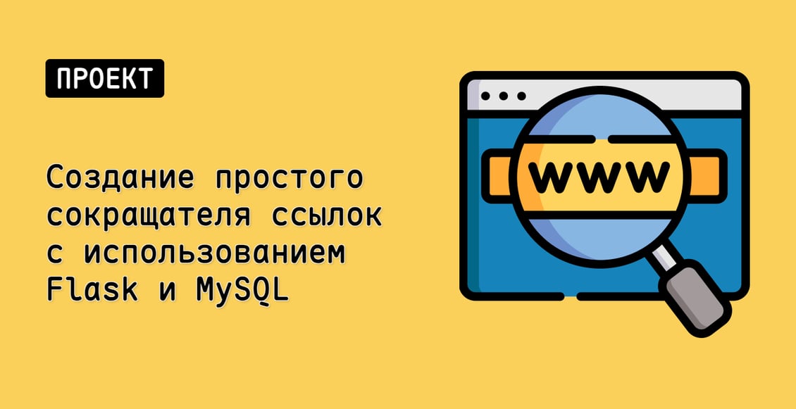 Создание простого сокращателя ссылок с использованием Flask и MySQL