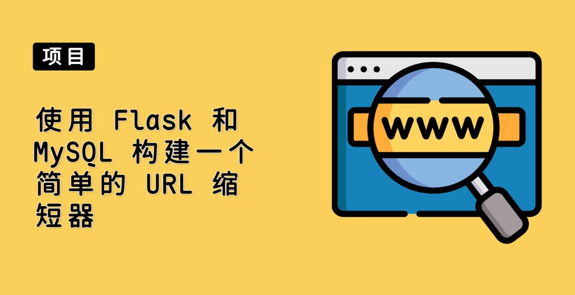 使用 Flask 和 MySQL 构建一个简单的 URL 缩短器