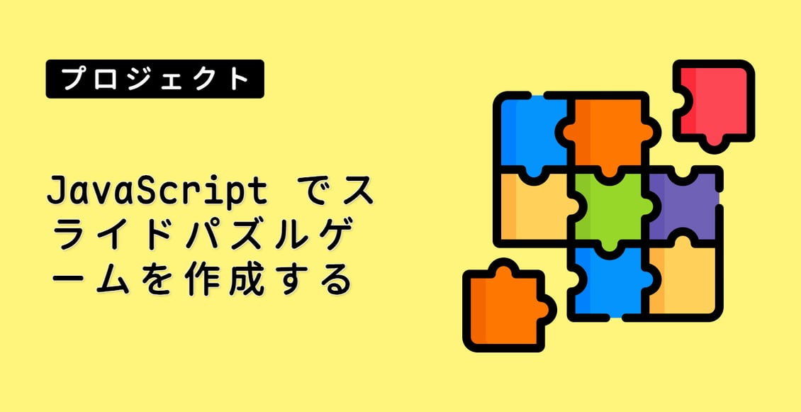 JavaScript でスライドパズルゲームを作成する