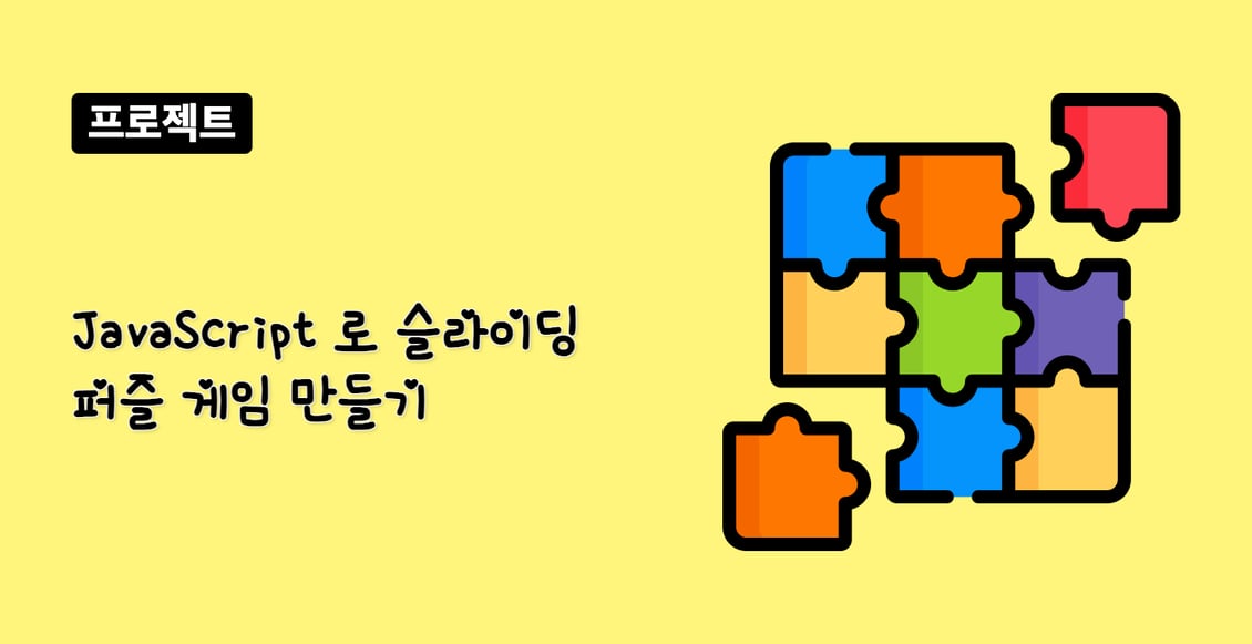 JavaScript 로 슬라이딩 퍼즐 게임 만들기