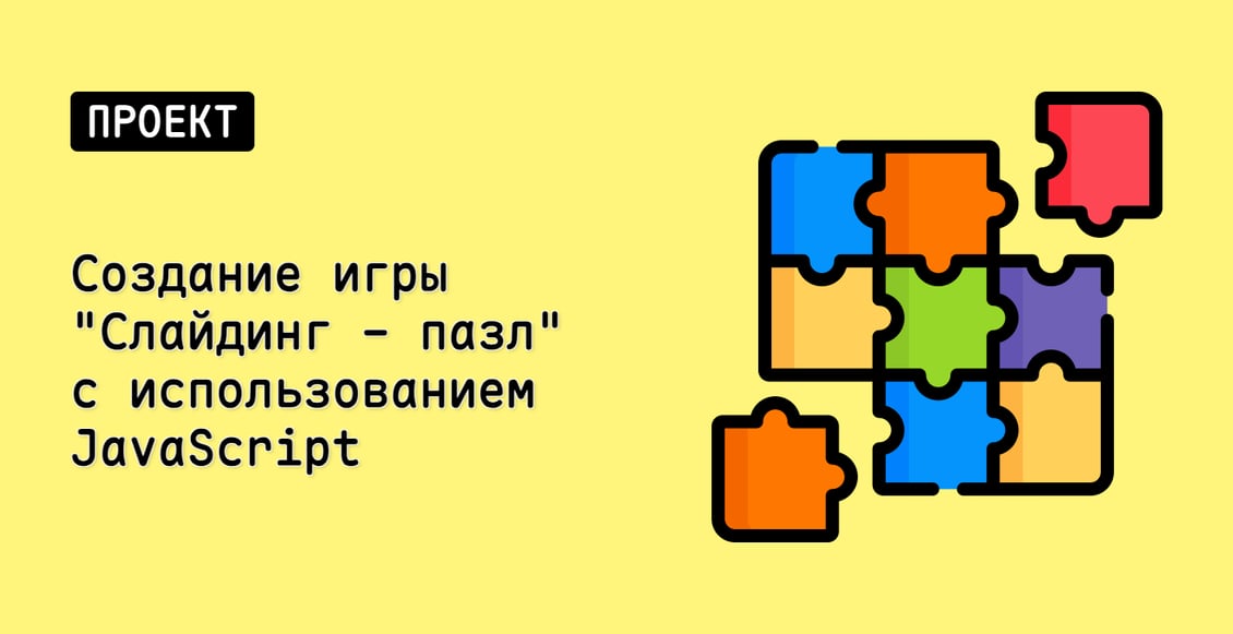 Создание игры "Слайдинг - пазл" с использованием JavaScript