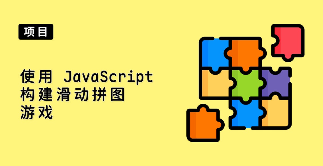 使用 JavaScript 构建滑动拼图游戏
