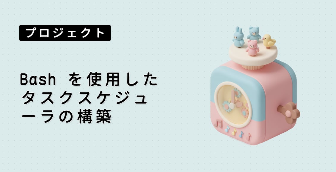 Bash を使用したタスクスケジューラの構築