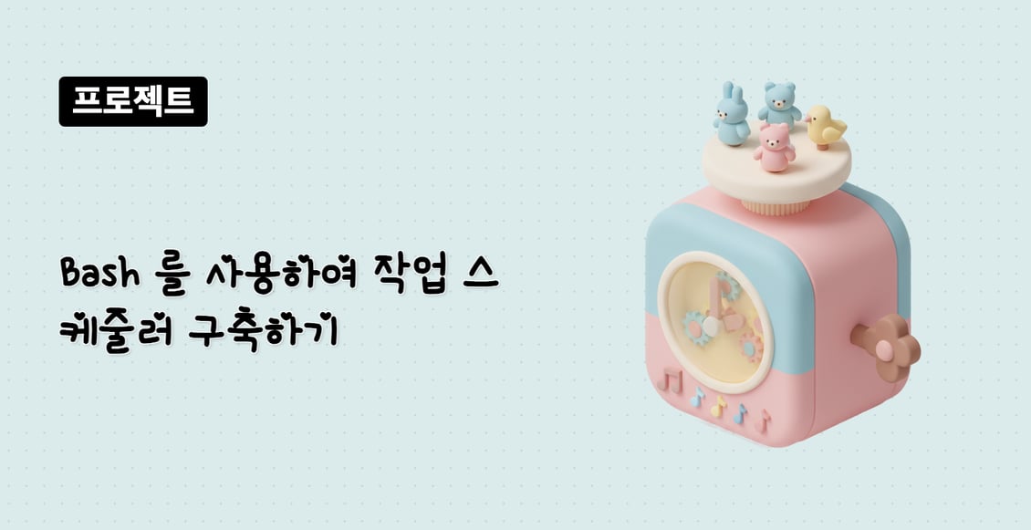 Bash 를 사용하여 작업 스케줄러 구축하기