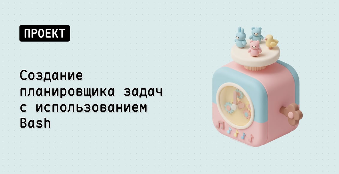 Создание планировщика задач с использованием Bash