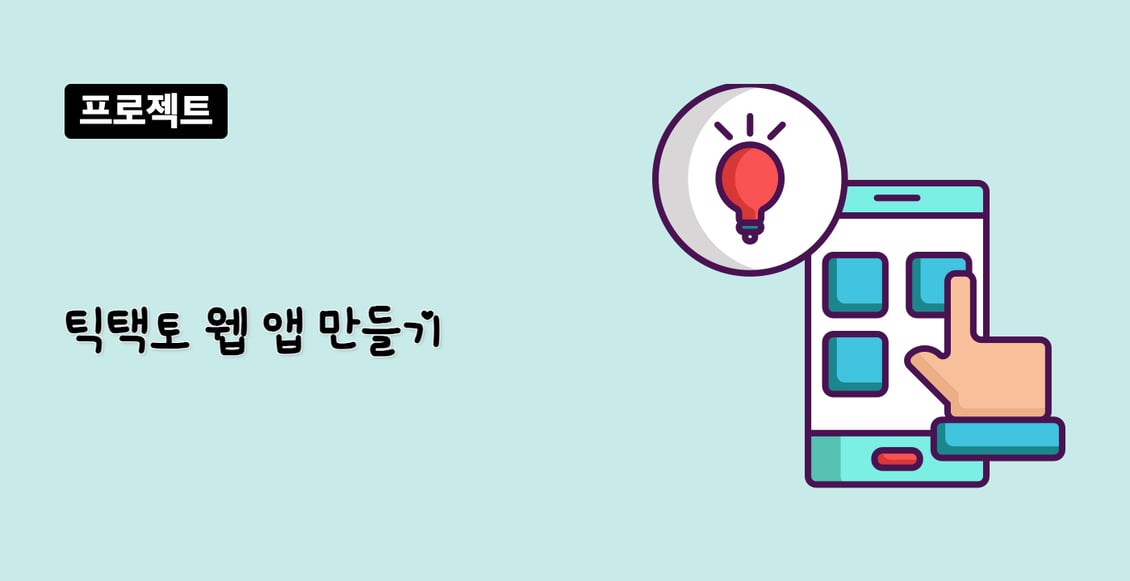 틱택토 웹 앱 만들기