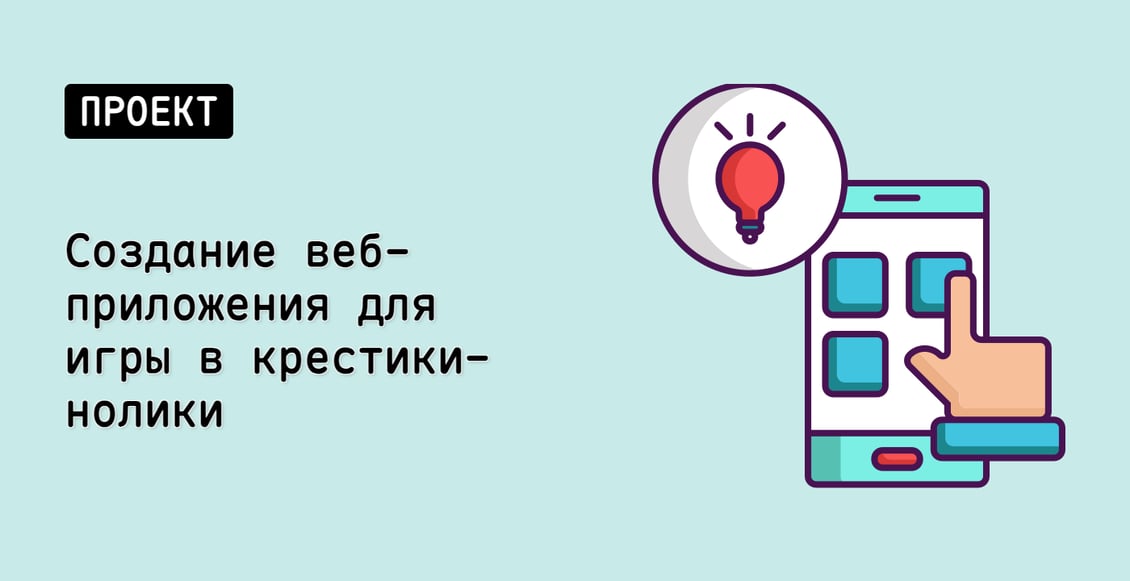 Создание веб-приложения для игры в крестики-нолики