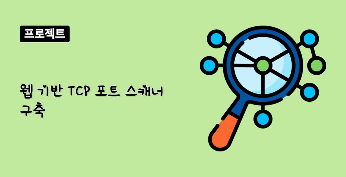 웹 기반 TCP 포트 스캐너 구축