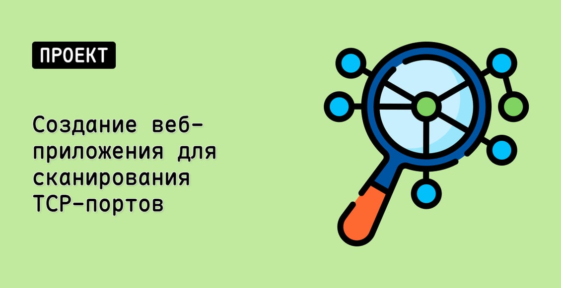 Создание веб-приложения для сканирования TCP-портов