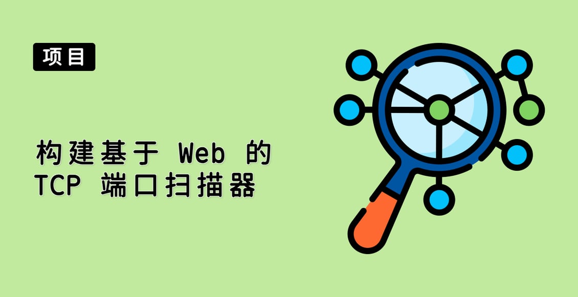 构建基于 Web 的 TCP 端口扫描器