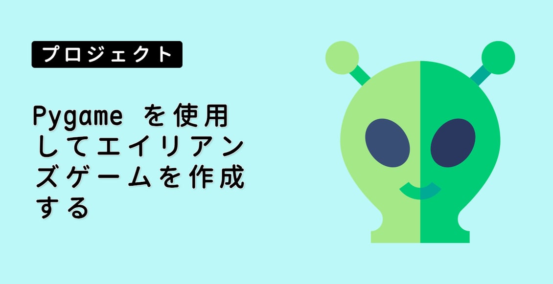 Pygame を使用してエイリアンズゲームを作成する