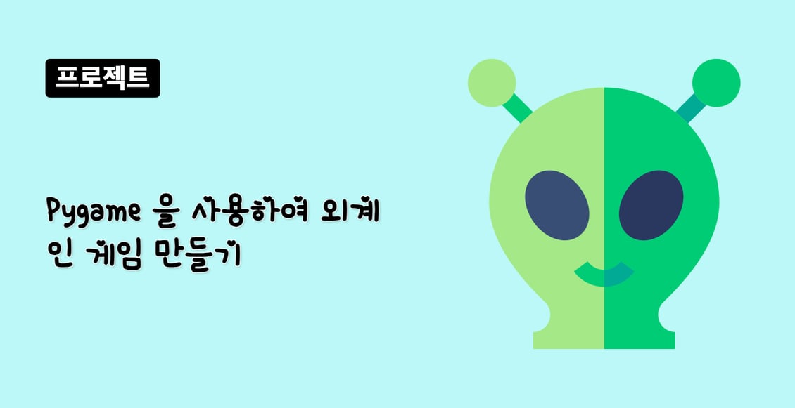 Pygame 을 사용하여 외계인 게임 만들기