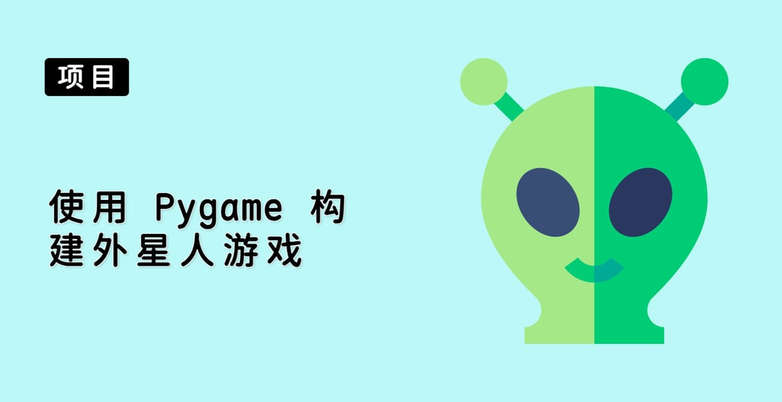 使用 Pygame 构建外星人游戏
