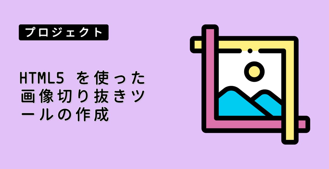 HTML5 を使った画像切り抜きツールの作成