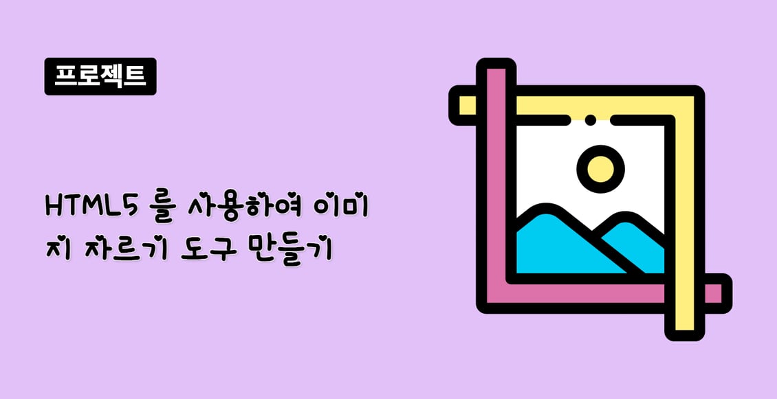 HTML5 를 사용하여 이미지 자르기 도구 만들기