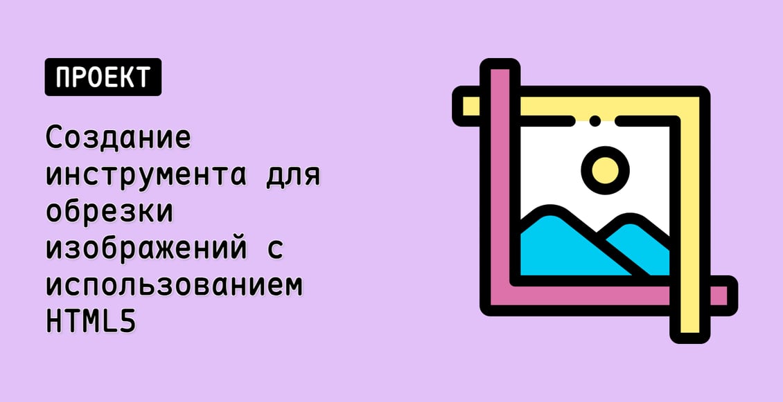 Создание инструмента для обрезки изображений с использованием HTML5