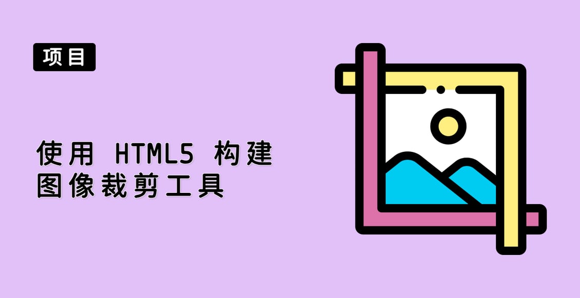 使用 HTML5 构建图像裁剪工具
