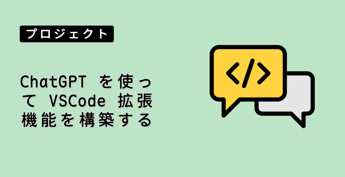 ChatGPT を使って VSCode 拡張機能を構築する
