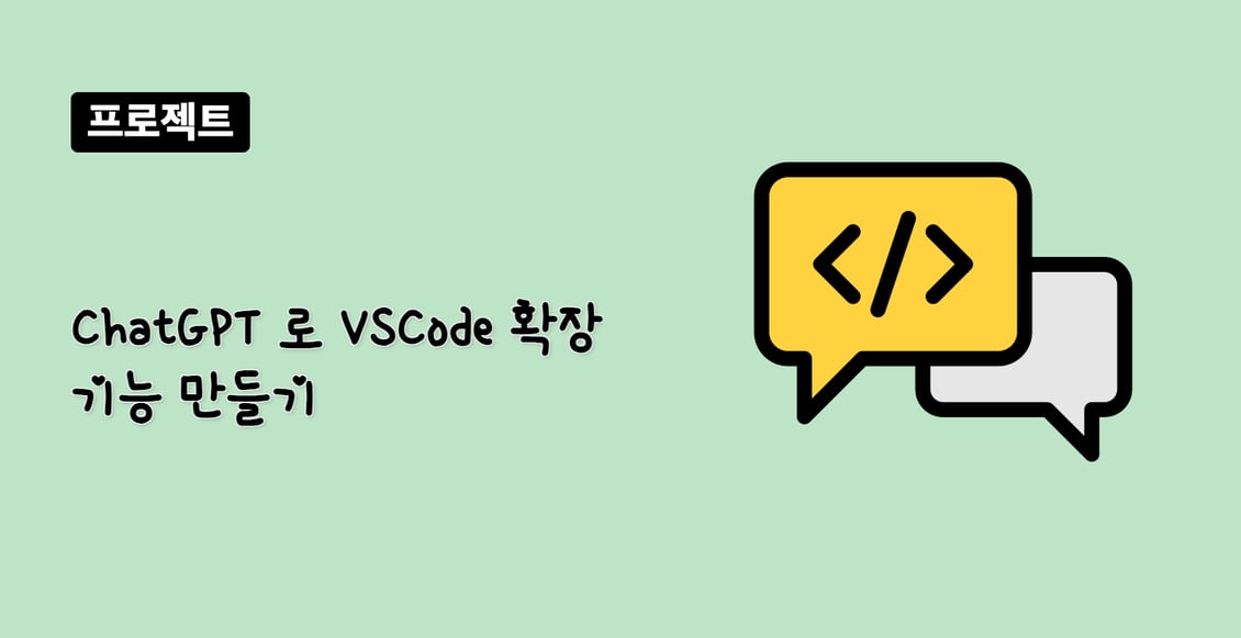 ChatGPT 로 VSCode 확장 기능 만들기