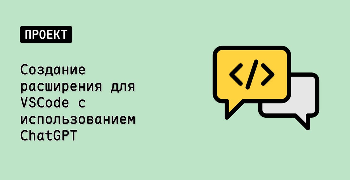 Создание расширения для VSCode с использованием ChatGPT