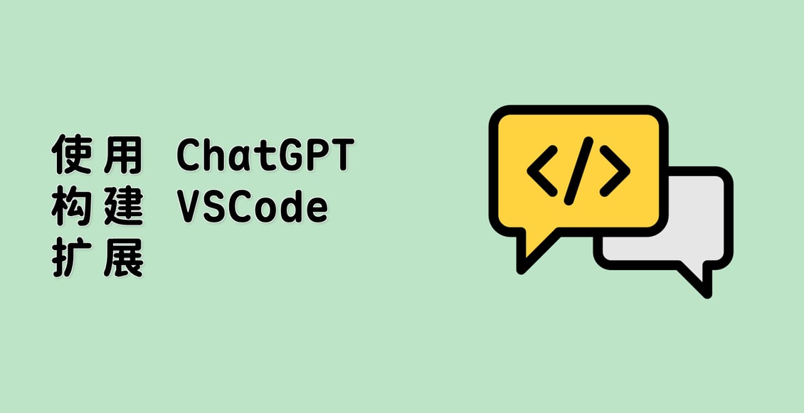 使用 ChatGPT 构建 VSCode 扩展