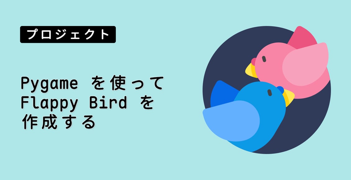 Pygame を使って Flappy Bird を作成する