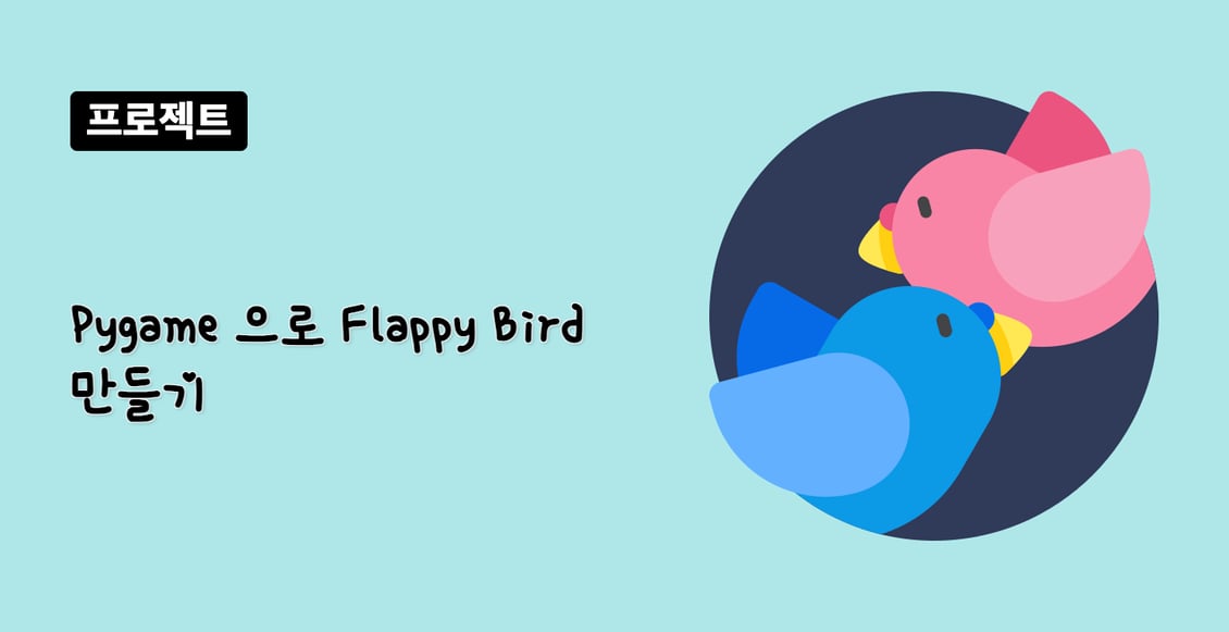 Pygame 으로 Flappy Bird 만들기