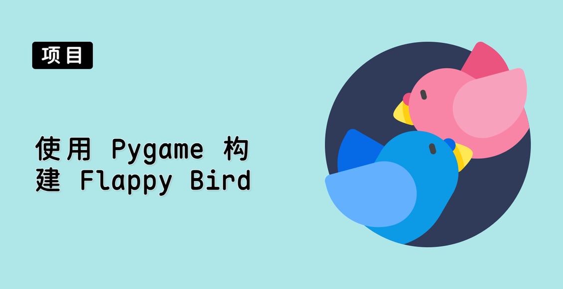 使用 Pygame 构建 Flappy Bird