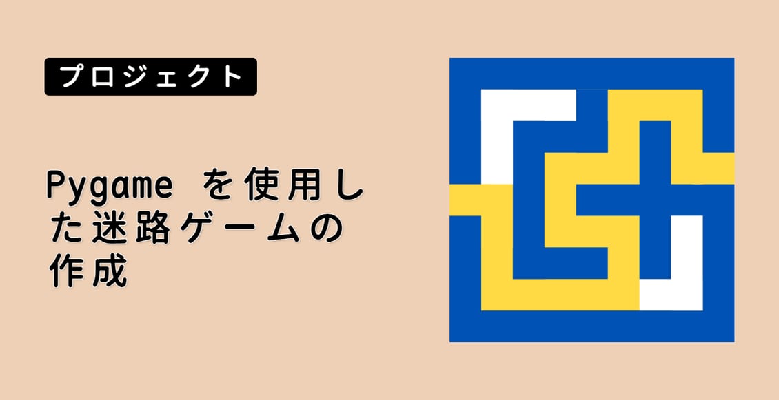 Pygame を使用した迷路ゲームの作成