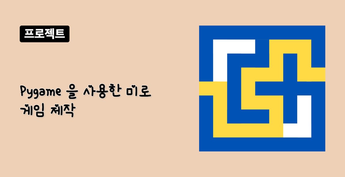 Pygame 을 사용한 미로 게임 제작